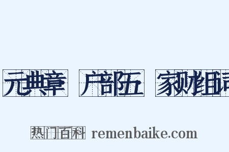 元典章·户部五·家财组词是什么意思的图片
